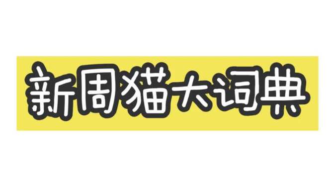 他谁啊，怎么又上热搜？