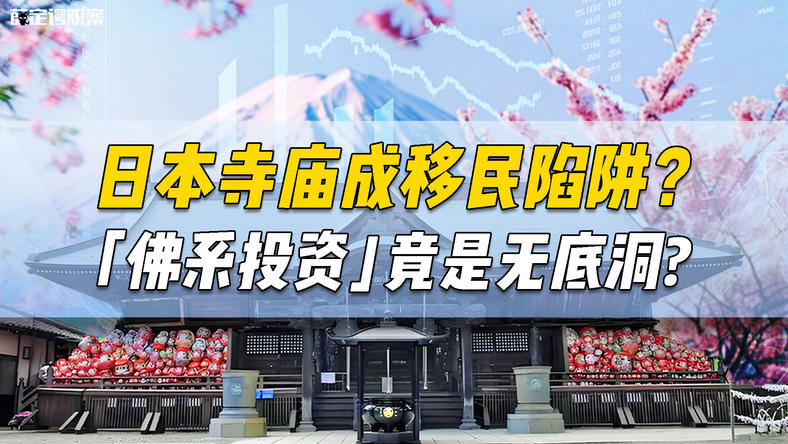 日本寺庙成移民陷阱？ “佛系投资”竟是无底洞?