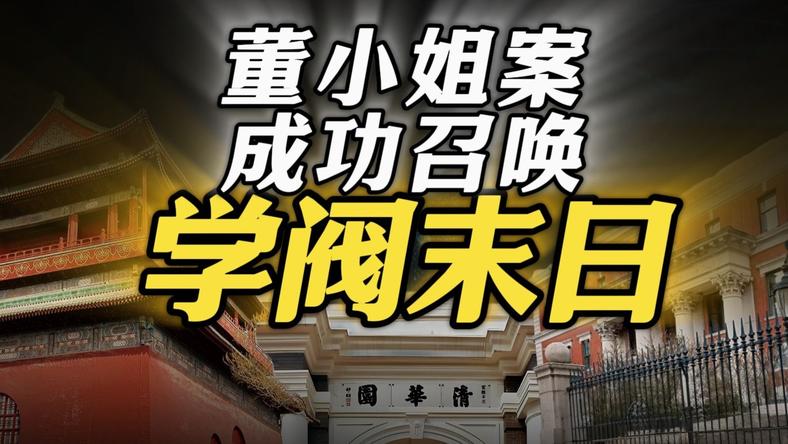 京圈学阀，学术妲己？剽窃造假，丢人现眼