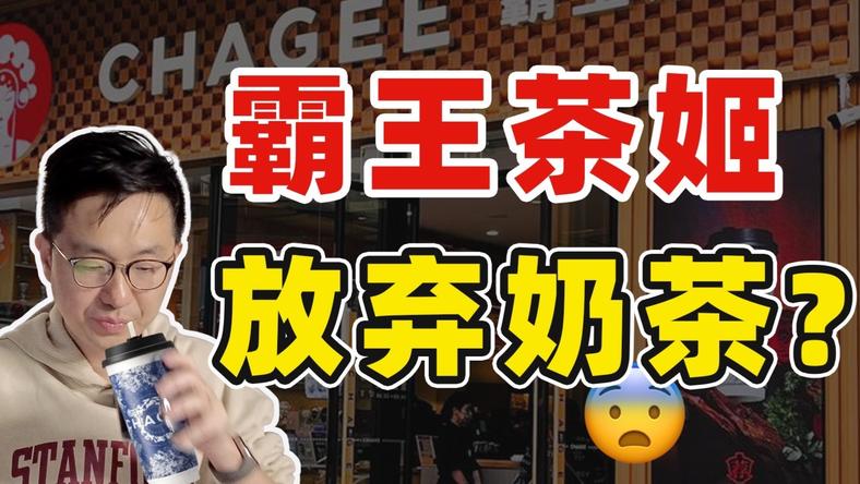 打败茶颜后，又跑去美国上市，原来霸王茶姬真正想做的不是奶茶？
