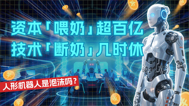 资本“喂奶”超百亿，技术“断奶”几时休？