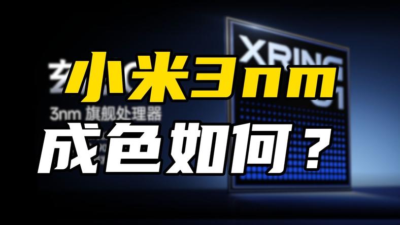 小米首颗3nm芯片问世，耗资超百亿，成色到底如何？