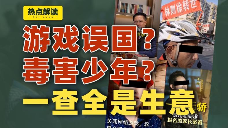 帮家长声讨抵制游戏？一查背后全是生意