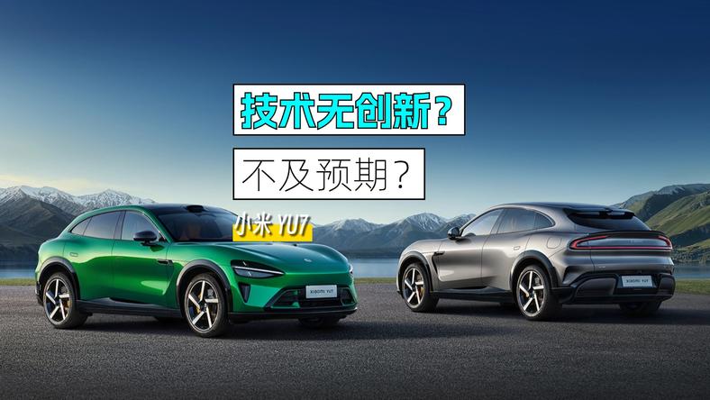 小米YU7 平民法拉利来了？