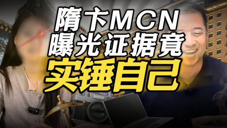 隋卞MCN带头网暴艺人？真相曝光竟锤爆自己？