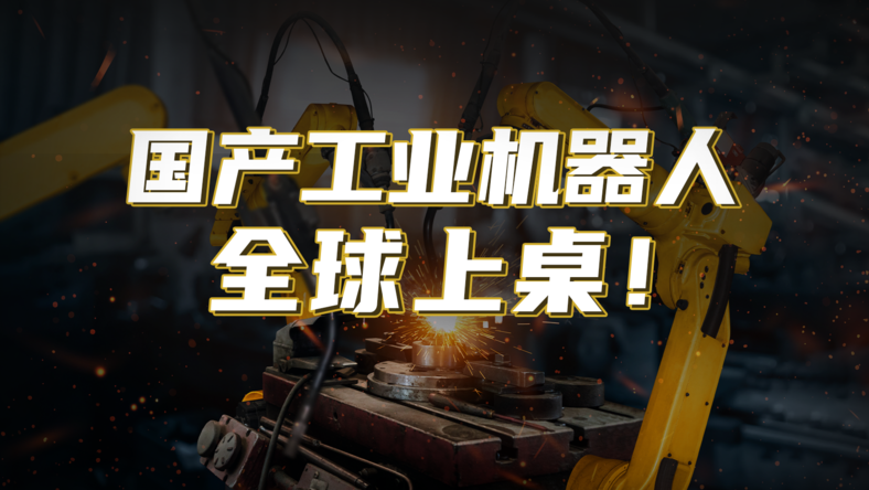 沉默的工业机器人，正加速走进各行各业的工厂与车间