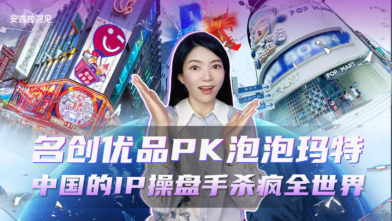名创优品泡泡玛特大PK，中国的IP操盘手杀疯全世界