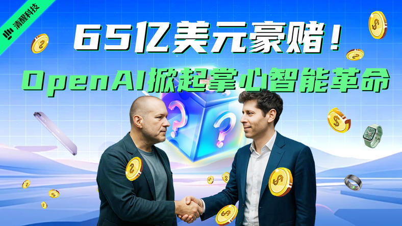 65亿美元豪赌，OpenAI掀起掌心智能革命