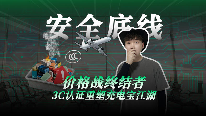 价格终结者，3C认证重塑充电宝江湖