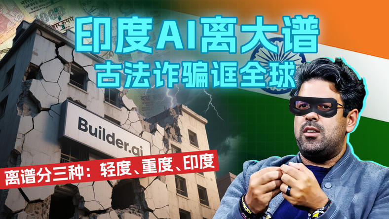 印度AI离大谱，古法诈骗诓全球