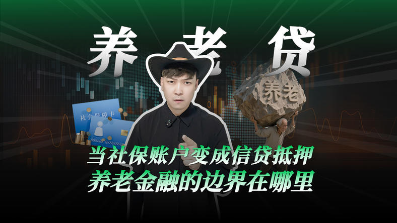 40家银行火速撤单：养老贷叫停背后的监管闪电战