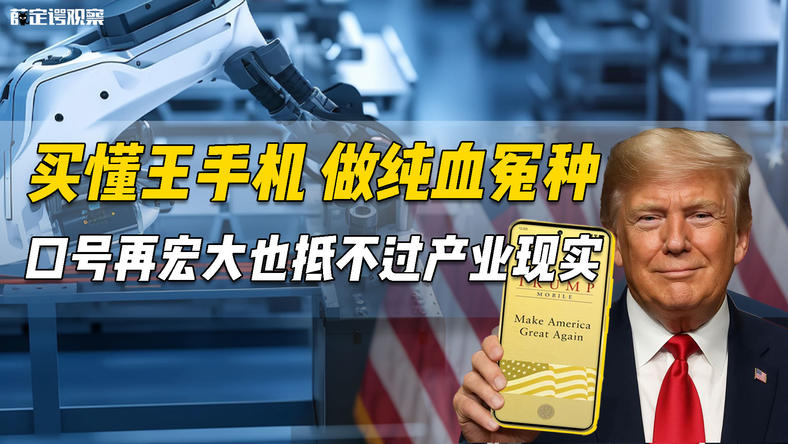 买懂王手机，做纯血冤种