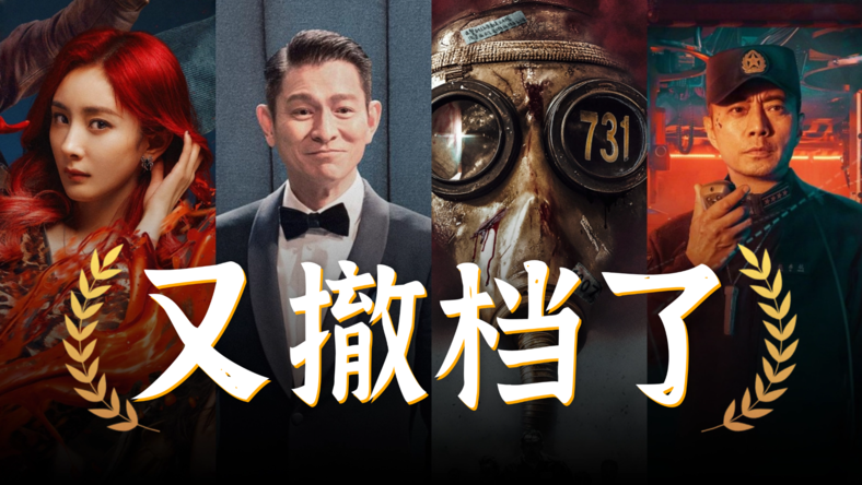 国产电影，为何总是撤档？