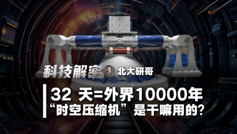 中国造了台“时空压缩机”，它是干嘛用的？