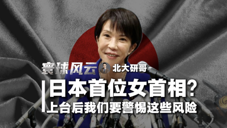 高市早苗上台后对我们会有什么影响？要警惕哪些风险？