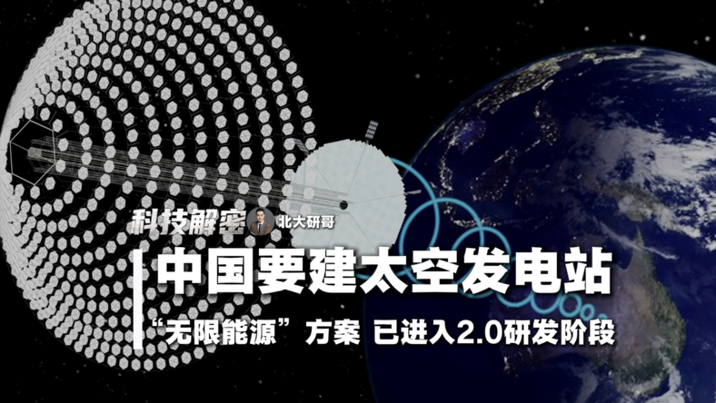中国要建太空发电站？“无限能源”方案已进入2.0研发阶段