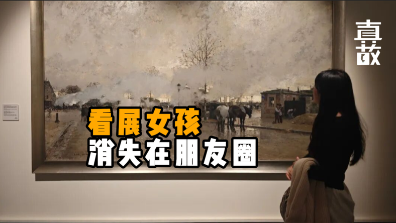 看展女孩，消失在朋友圈？