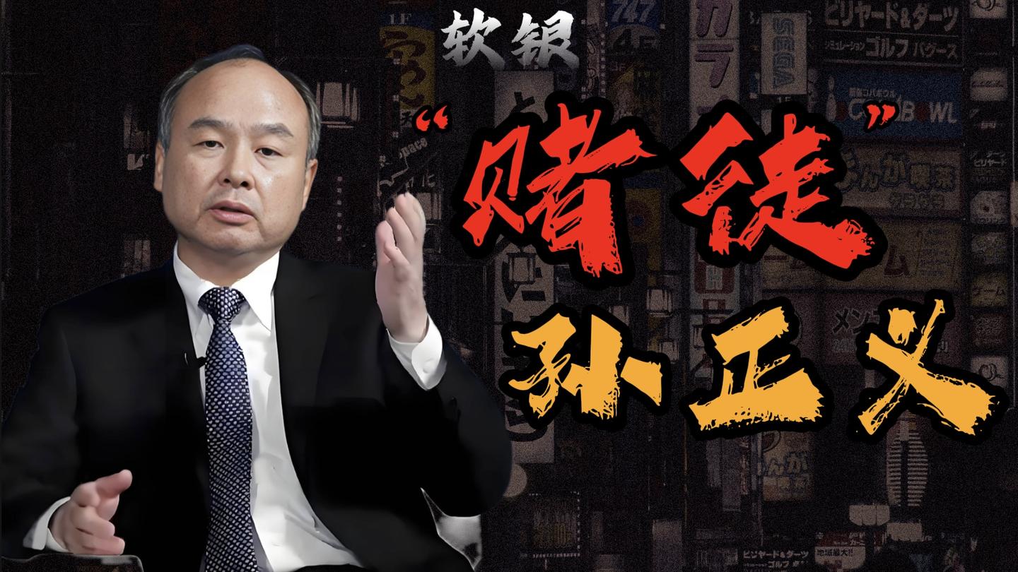 “赌徒”孙正义，日本人的春秋大梦