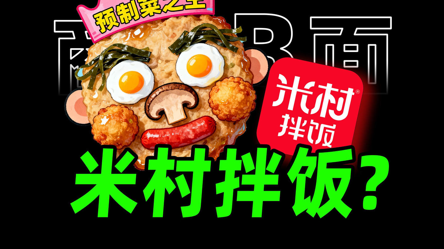 预制菜天堂，真正的中国预制菜之神-米村拌饭