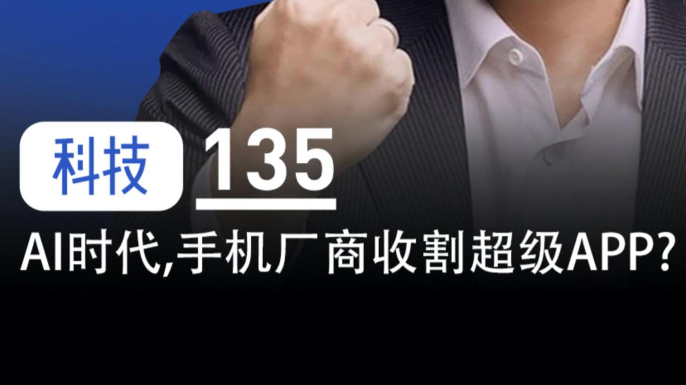 AI手机，会反杀传统手机厂商吗？