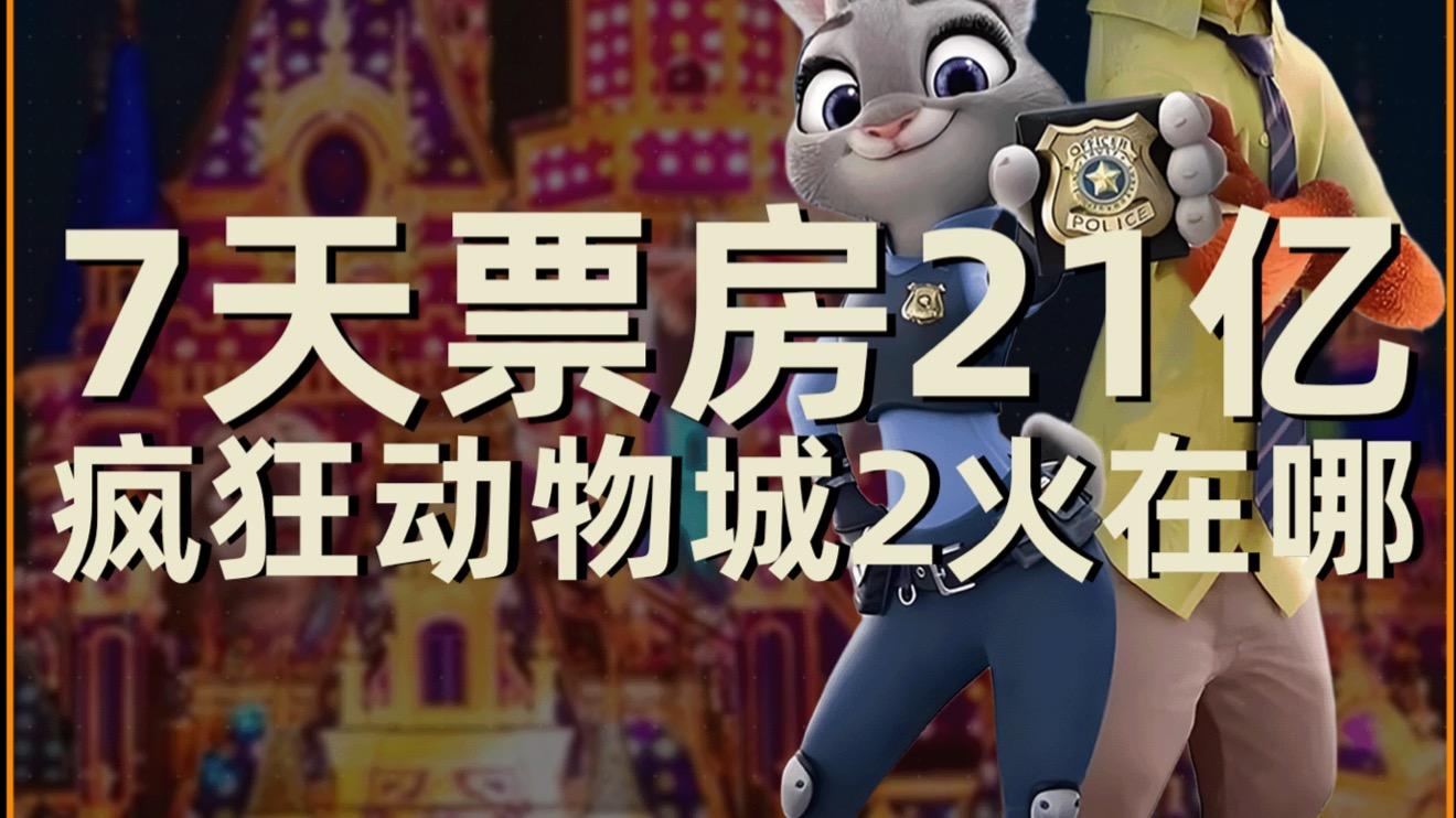 7天票房21亿，《疯狂动物城2》火在哪里？
