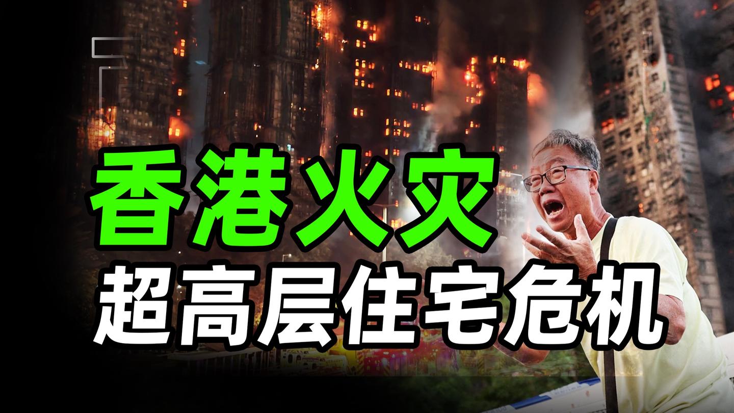 香港火灾背后：要命的超高层住宅