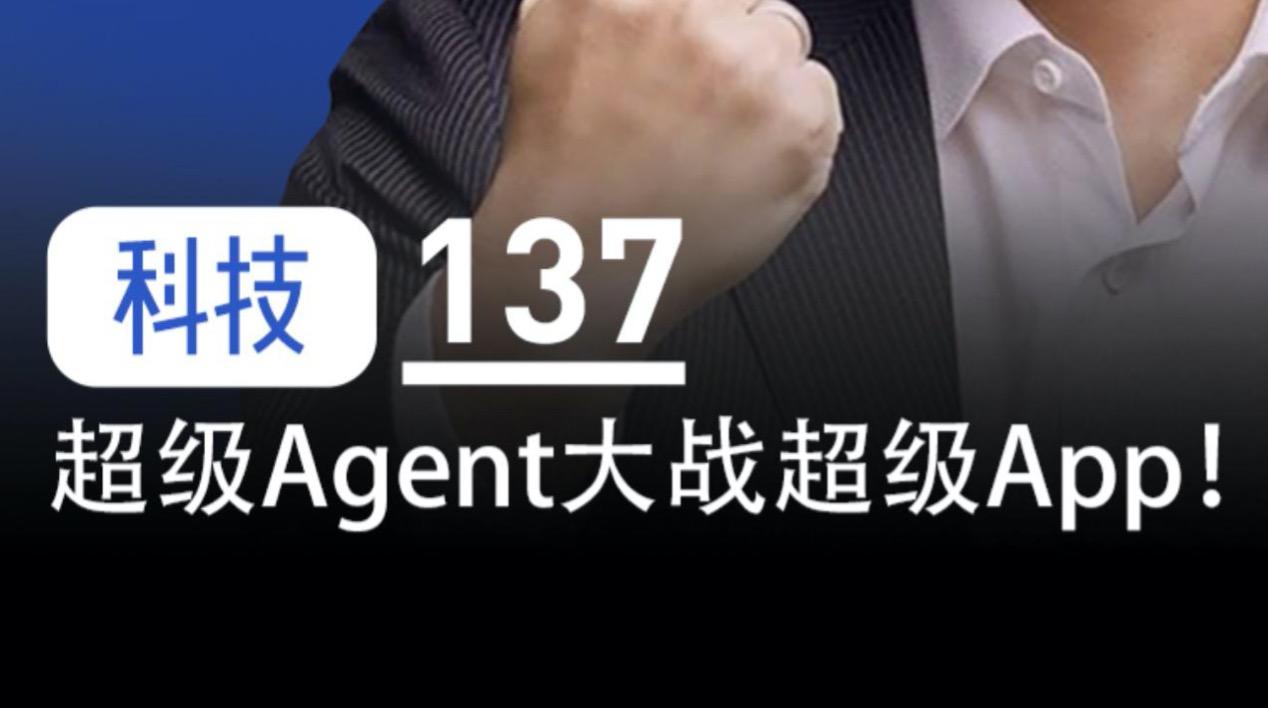 超级Agent大战超级App，你站agent还是APP？