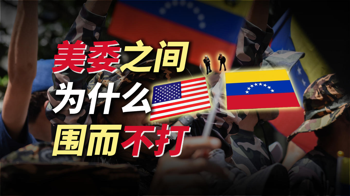 美国对委内瑞拉为什么围而不打？特朗普的真实目的是什么？