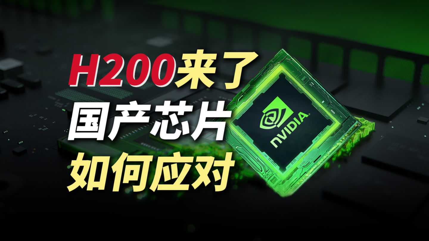 特朗普突然放开H200芯片，意欲何为？国产芯片要如何应战？