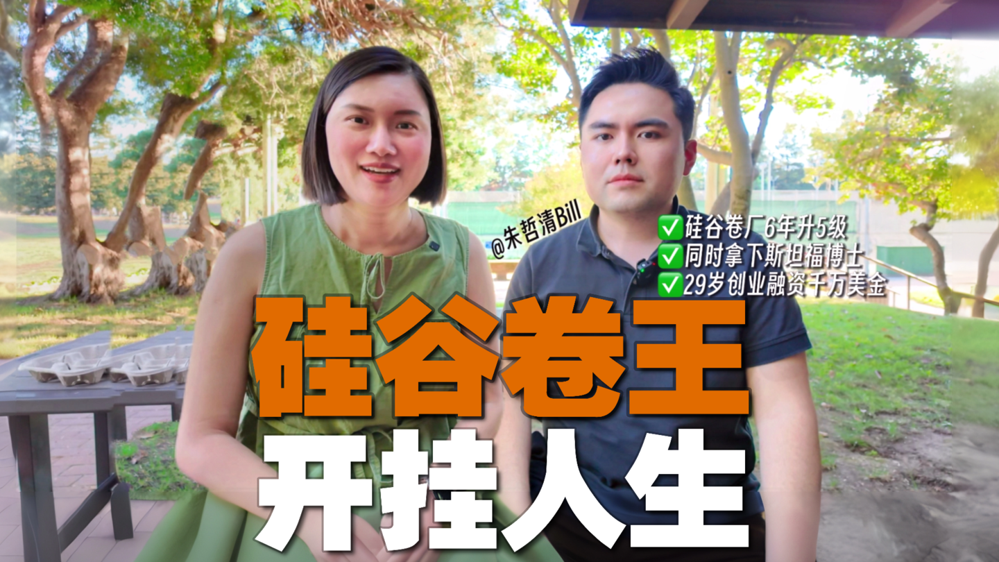 放弃百万美金年薪创业，硅谷卷王的开挂之路