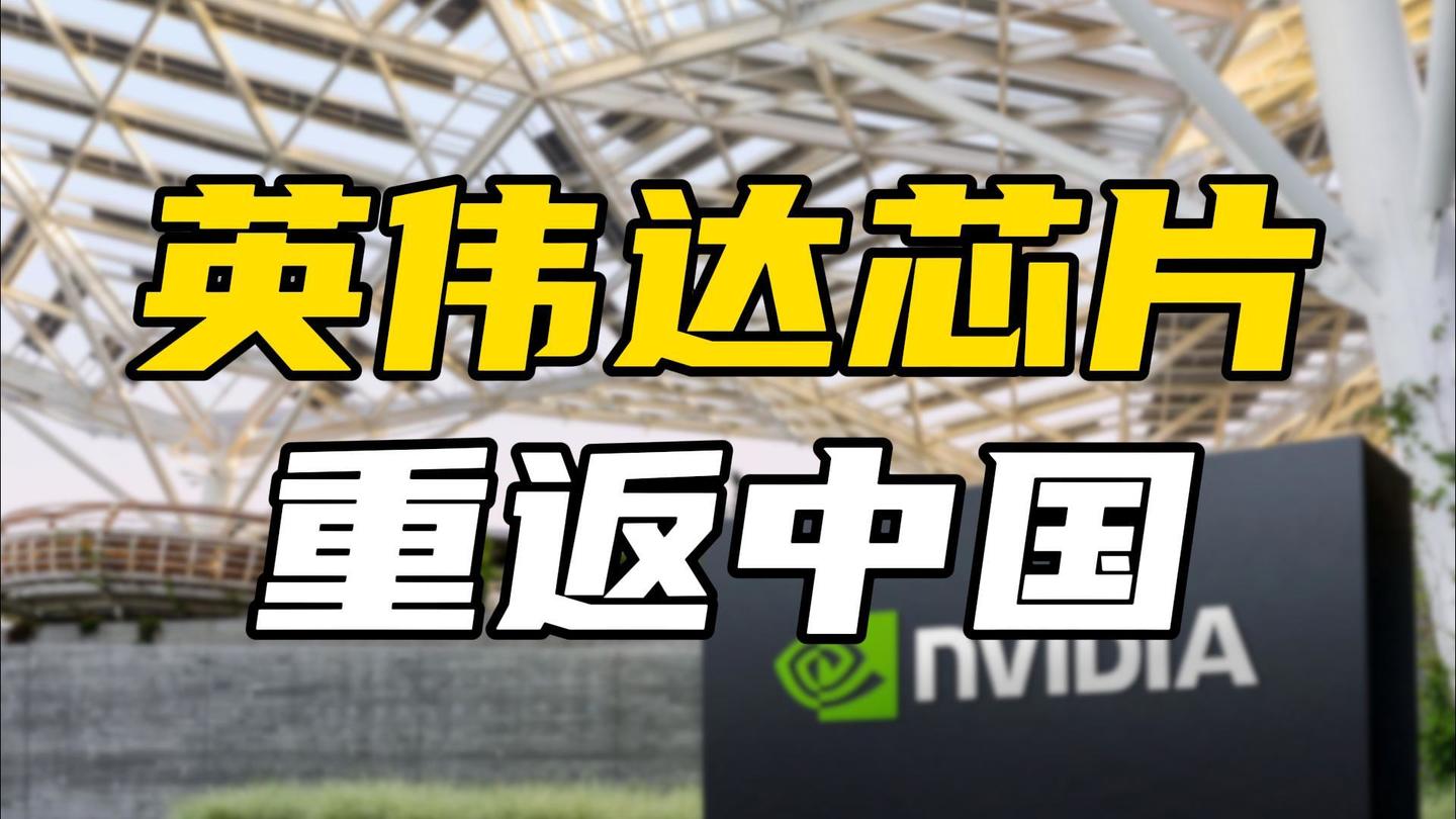 英伟达芯片重返中国，但可能已经错过最佳时机