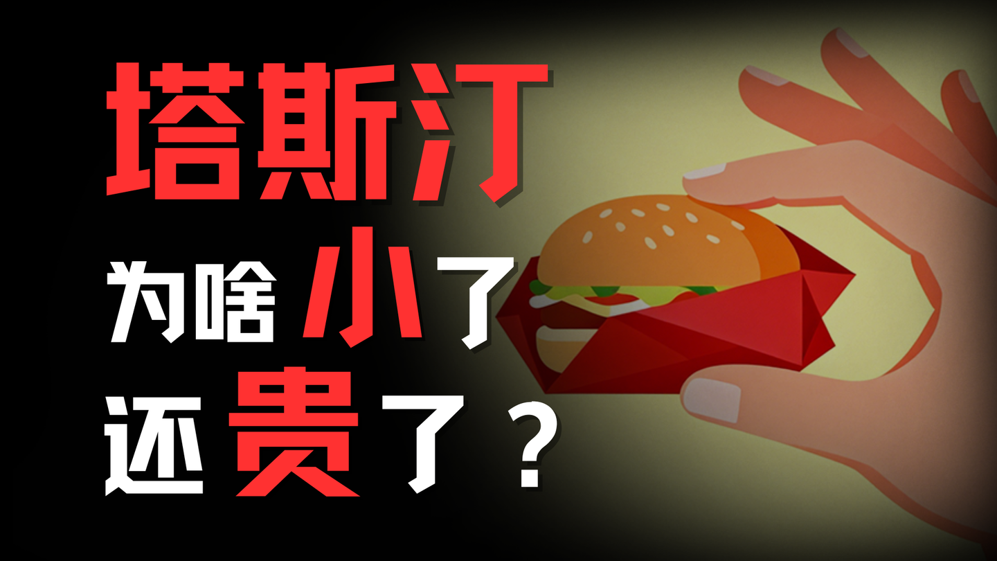 塔斯汀变贵变小，都怪资本胃口太大？